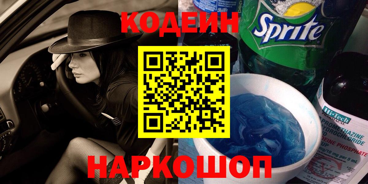 Кодеин Purple Drank Раменское