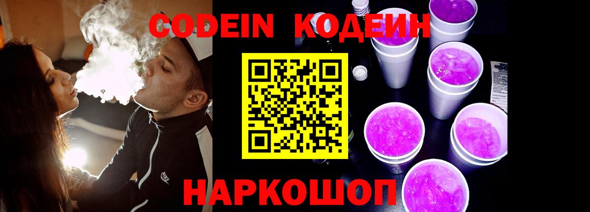 Кодеин Purple Drank  Codein напиток Lean (лин)  Раменское 
